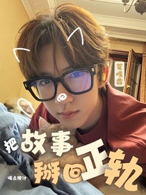 贺峻霖：把故事掰回正轨-d491