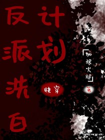 反派洗白計(jì)劃（快穿）