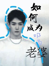 如何成为邓为老婆