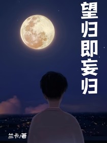 望归即妄归