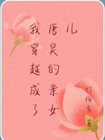 我穿越成唐昊的亲女儿