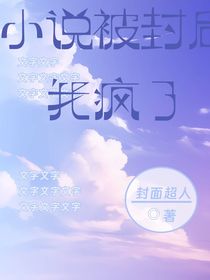 文章被封后我瘋了