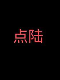 点陆
