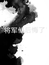 将军他后悔了