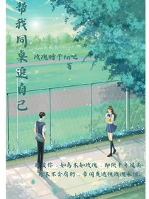 幫我同桌追自己……