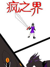 瘋之界