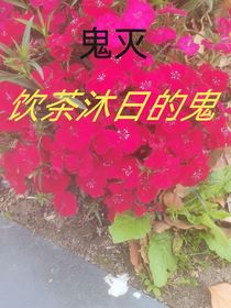 鬼滅：飲茶沐日的鬼