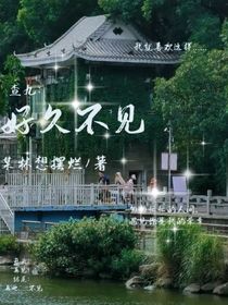 查九：好久不見……