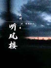 TF三代：三州——听风楼