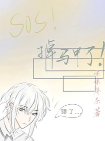 掉马甲了！
