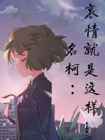 名柯：哀情就是这样！