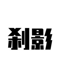 刹影
