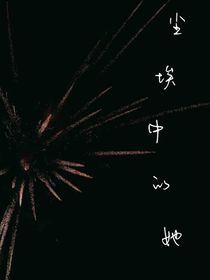 尘埃中的她