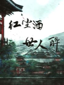 紅塵酒世人醉
