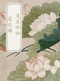 莲花楼：莲花怜怜