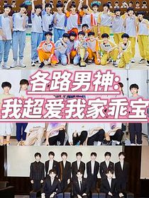 各路男神：我超愛我家寶