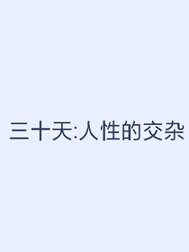 30天：人性的交杂