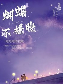 蝴蝶不嫌晚