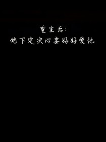 重生后：她要好好愛他