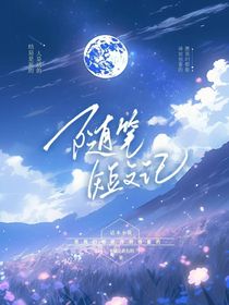 随笔短文记