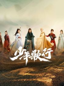 少年歌行（原創(chuàng)后續(xù)）