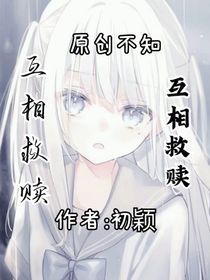 初颖：互相救赎……