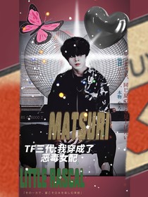 TF三代：我变成了的恶毒女配？