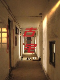 我的古宅