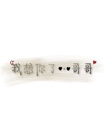我想你了……哥哥