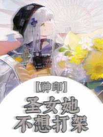 神印：圣女她不想打架