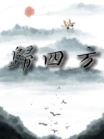 歸四方
