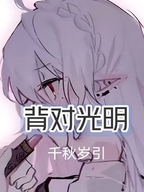 背對光明