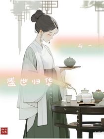斗一之盛世归华