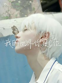 朱志鑫：我的世界，你是c位