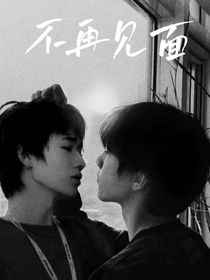 文軒：不再見面