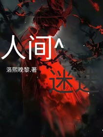 斗龍：人間迷迭