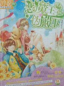 恶魔王子伪殿下