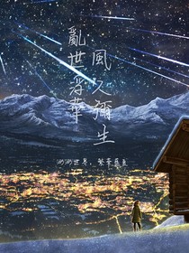 乱世浮华一一风久弥生