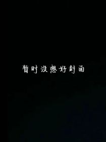 救救我：我不是精神病
