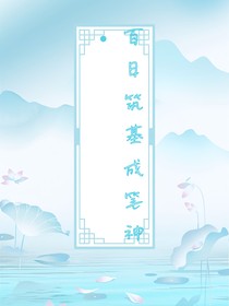 百日筑基成筆神