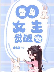 白月光和替身在一起啦！