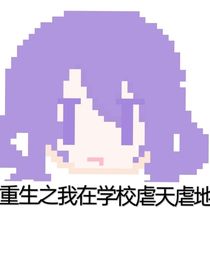 重生之我在學(xué)校虐天虐地