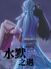 水默之遇