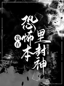 我在恐怖本里封神