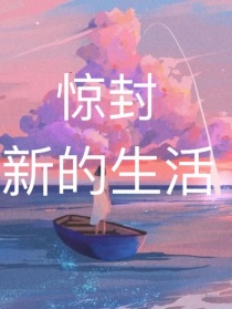 惊封：新的生活