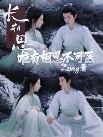長(zhǎng)相思：唯有相思不可醫(yī)-d612