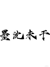 墨沈未干