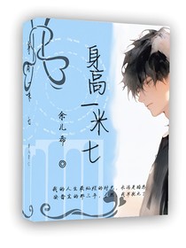 身高一米七