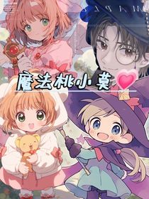 魔法桃小莫