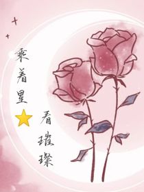 乘着星，看璀璨